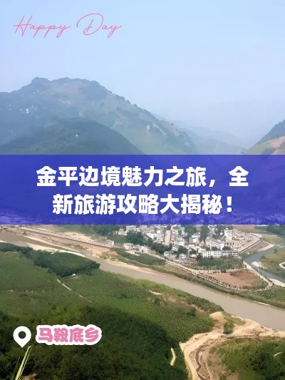 金平邊境魅力之旅，全新旅游攻略大揭秘！