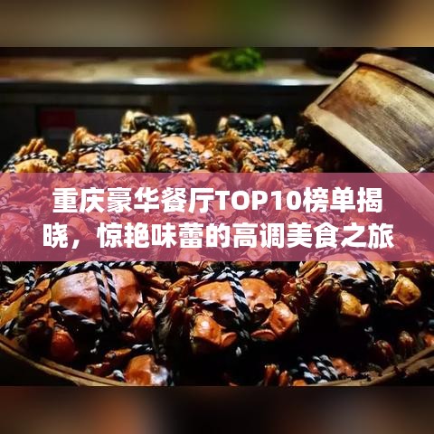 重慶豪華餐廳TOP10榜單揭曉，驚艷味蕾的高調(diào)美食之旅