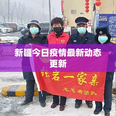 新疆今日疫情最新動(dòng)態(tài)更新