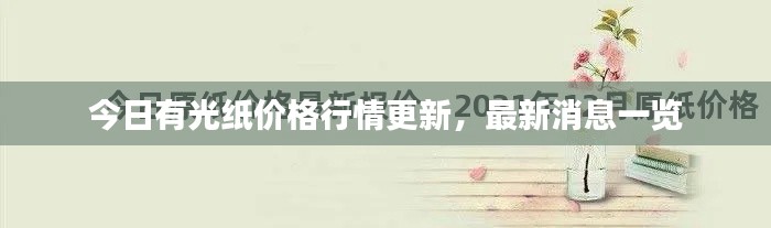 今日有光紙價格行情更新，最新消息一覽
