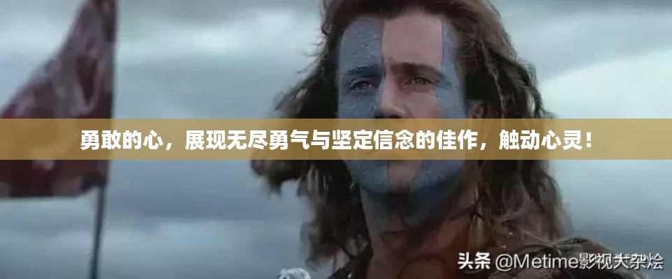 勇敢的心，展現(xiàn)無盡勇氣與堅定信念的佳作，觸動心靈！