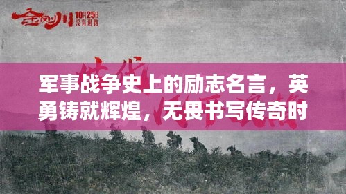 軍事戰(zhàn)爭史上的勵(lì)志名言，英勇鑄就輝煌，無畏書寫傳奇時(shí)刻！