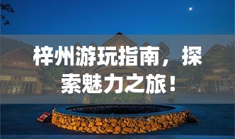 梓州游玩指南，探索魅力之旅！