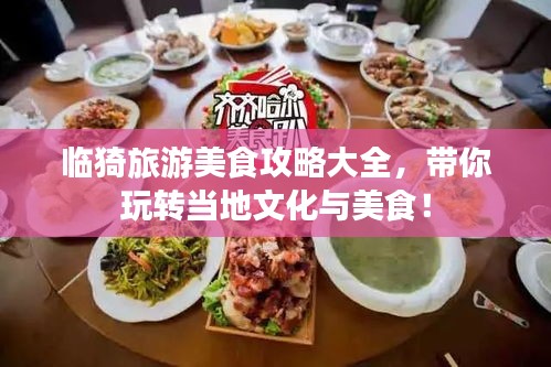 臨猗旅游美食攻略大全，帶你玩轉(zhuǎn)當(dāng)?shù)匚幕c美食！