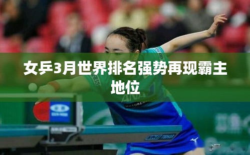女乒3月世界排名強勢再現(xiàn)霸主地位