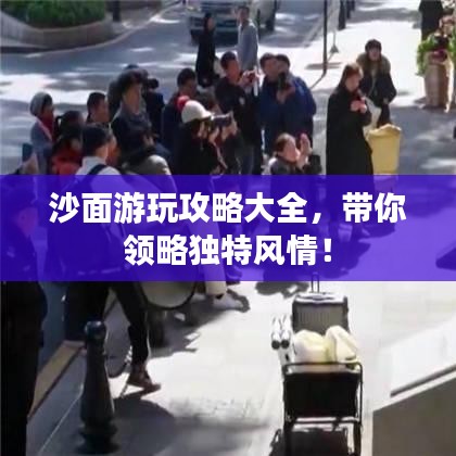沙面游玩攻略大全，帶你領(lǐng)略獨(dú)特風(fēng)情！