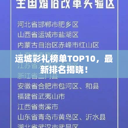 運(yùn)城彩禮榜單TOP10，最新排名揭曉！