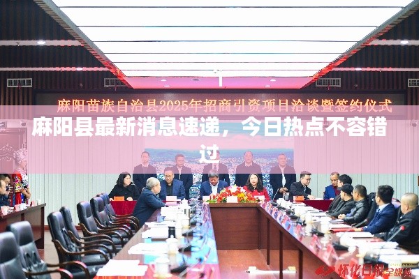 麻陽縣最新消息速遞，今日熱點不容錯過