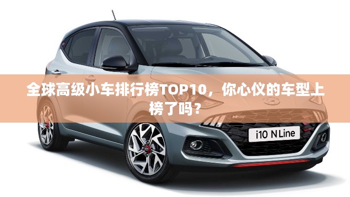 全球高級小車排行榜TOP10，你心儀的車型上榜了嗎？