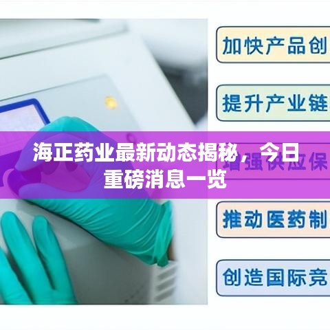 海正藥業(yè)最新動(dòng)態(tài)揭秘，今日重磅消息一覽