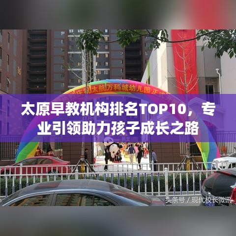 太原早教機構(gòu)排名TOP10，專業(yè)引領(lǐng)助力孩子成長之路