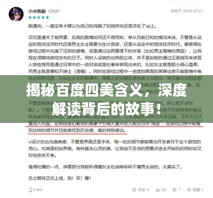 揭秘百度四美含義，深度解讀背后的故事！