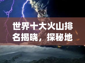 世界十大火山排名揭曉，探秘地球熱焰之心的震撼畫面！