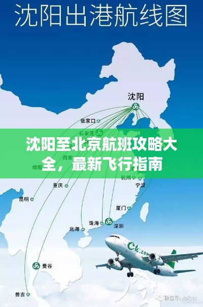 沈陽(yáng)至北京航班攻略大全，最新飛行指南