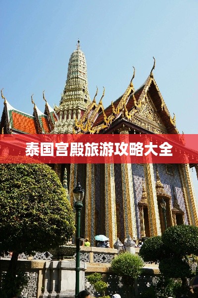 泰國宮殿旅游攻略大全