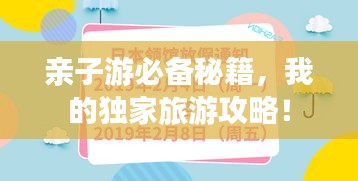 親子游必備秘籍，我的獨家旅游攻略！