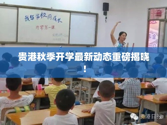 貴港秋季開學(xué)最新動態(tài)重磅揭曉！