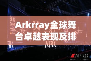Arkrray全球舞臺(tái)卓越表現(xiàn)及排名揭秘