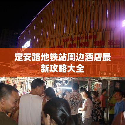 定安路地鐵站周邊酒店最新攻略大全