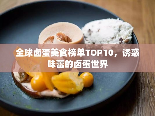 全球鹵蛋美食榜單TOP10，誘惑味蕾的鹵蛋世界