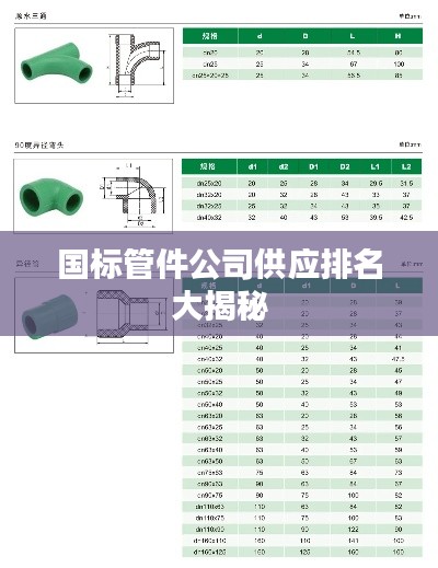 國標管件公司供應排名大揭秘