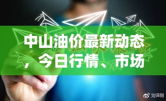中山油價最新動態(tài)，今日行情、市場走勢與影響因素深度解析