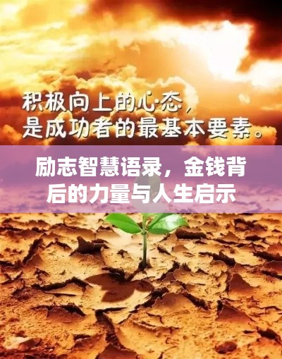 勵(lì)志智慧語(yǔ)錄，金錢背后的力量與人生啟示
