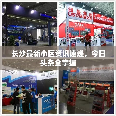 長(zhǎng)沙最新小區(qū)資訊速遞，今日頭條全掌握