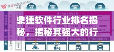 鼎捷軟件行業(yè)排名揭秘，揭秘其強大的行業(yè)影響力與軟件實力！