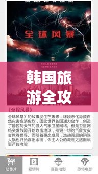 韓國旅游全攻略及必看電影榜單盤點