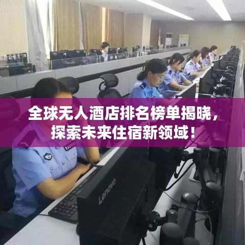 全球無人酒店排名榜單揭曉，探索未來住宿新領(lǐng)域！