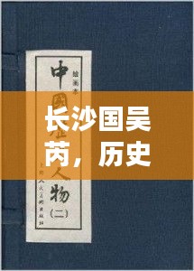 長沙國吳芮，歷史長河中的傳奇人物傳記