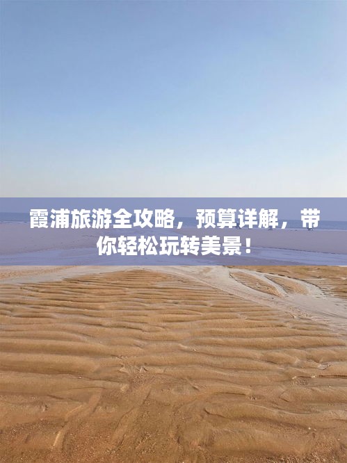 霞浦旅游全攻略，預(yù)算詳解，帶你輕松玩轉(zhuǎn)美景！