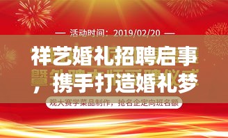 祥藝婚禮招聘啟事，攜手打造婚禮夢想團(tuán)隊！