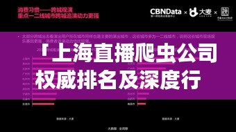 「上海直播爬蟲公司權(quán)威排名及深度行業(yè)洞察報告」