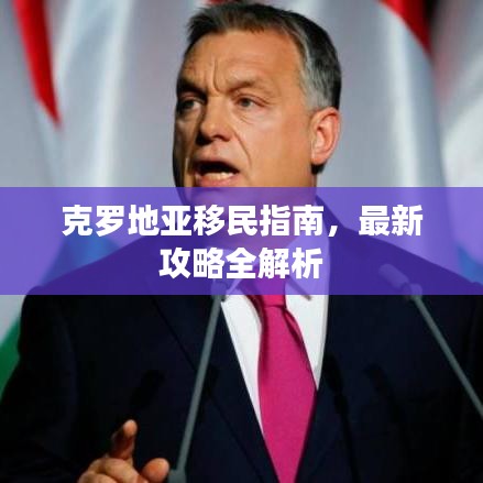 克羅地亞移民指南，最新攻略全解析