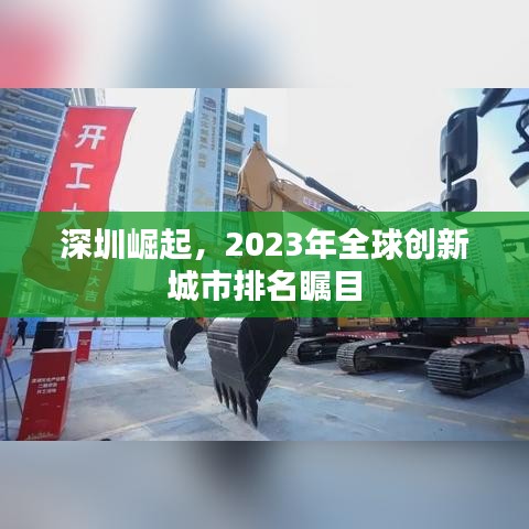 深圳崛起，2023年全球創(chuàng)新城市排名矚目