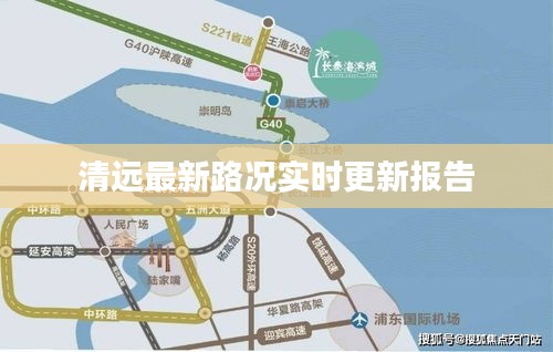 清遠(yuǎn)最新路況實(shí)時(shí)更新報(bào)告