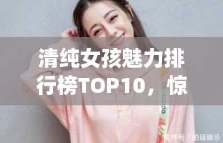 清純女孩魅力排行榜TOP10，驚艷圖片揭曉