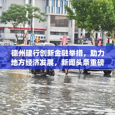 德州建行創(chuàng)新金融舉措，助力地方經(jīng)濟(jì)發(fā)展，新聞頭條重磅報道