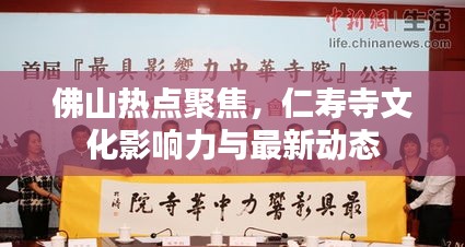 佛山熱點(diǎn)聚焦，仁壽寺文化影響力與最新動(dòng)態(tài)