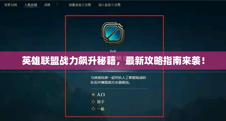 英雄聯(lián)盟戰(zhàn)力飆升秘籍，最新攻略指南來襲！