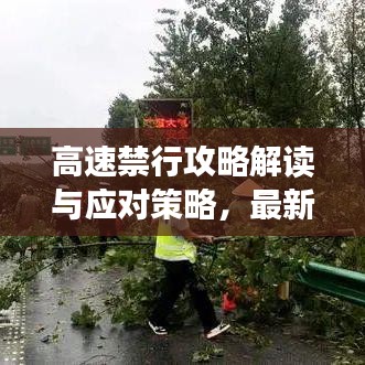高速禁行攻略解讀與應(yīng)對(duì)策略，最新指南！