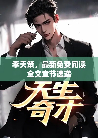 李天策，最新免費閱讀全文章節(jié)速遞
