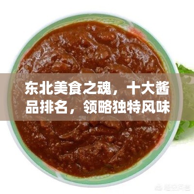 東北美食之魂，十大醬品排名，領(lǐng)略獨(dú)特風(fēng)味！