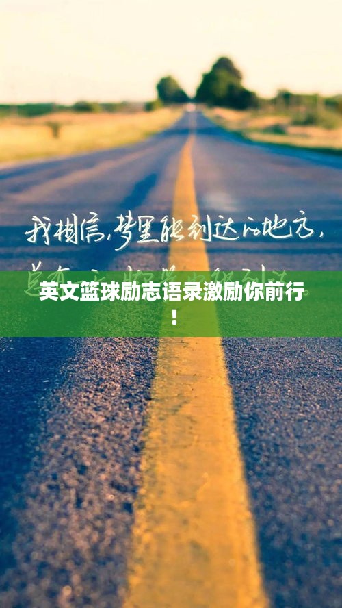 英文籃球勵(lì)志語(yǔ)錄激勵(lì)你前行！