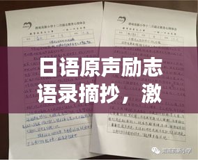 日語原聲勵志語錄摘抄，激發(fā)無限潛能的力量語句