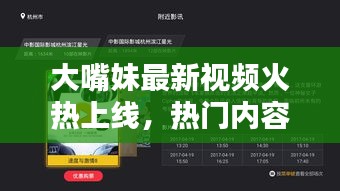 大嘴妹最新視頻火熱上線，熱門內容搶先看！