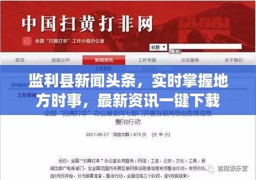 監(jiān)利縣新聞?lì)^條，實(shí)時(shí)掌握地方時(shí)事，最新資訊一鍵下載