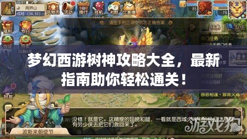 夢(mèng)幻西游樹(shù)神攻略大全，最新指南助你輕松通關(guān)！